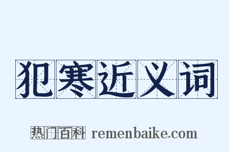 犯寒近义词是什么意思的图片